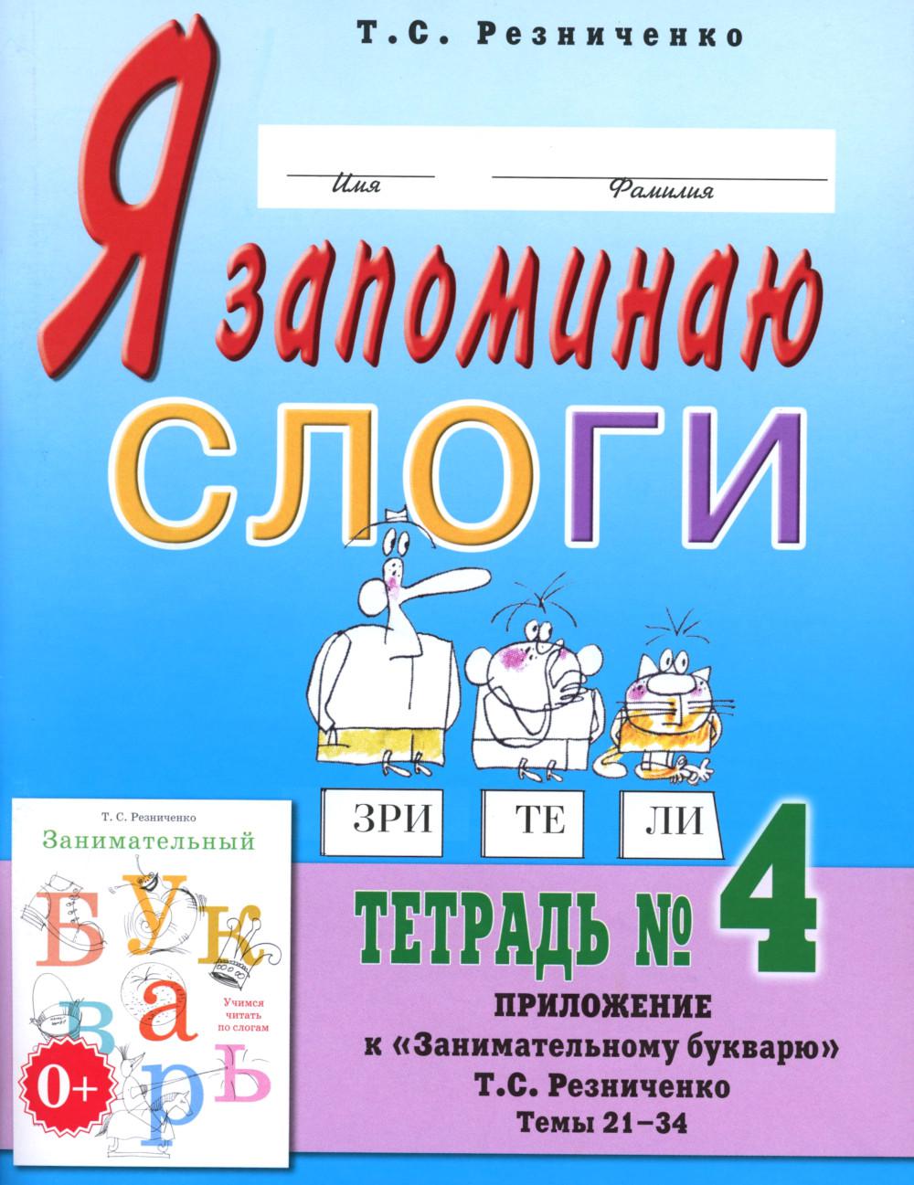 J'écris des slogans. Тетрадь №4. Application à "Занимательному букварю". Thèmes 21-34. 2-е изд., испр