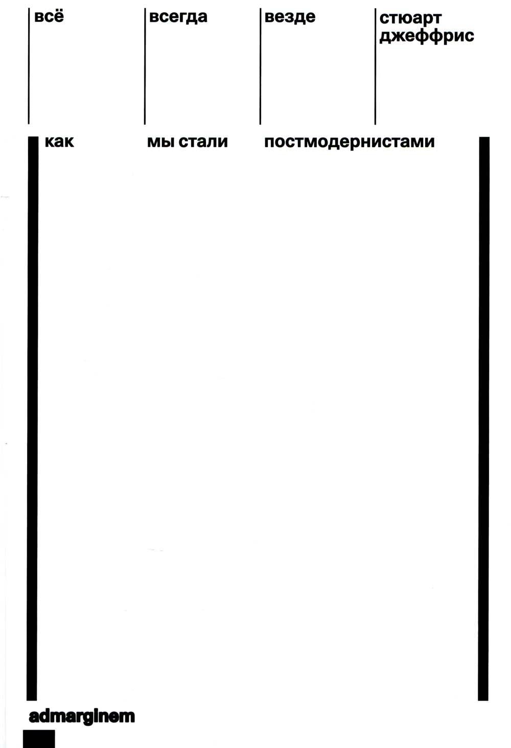 Всё, всегда, везде. Как мы стали постмодернистами