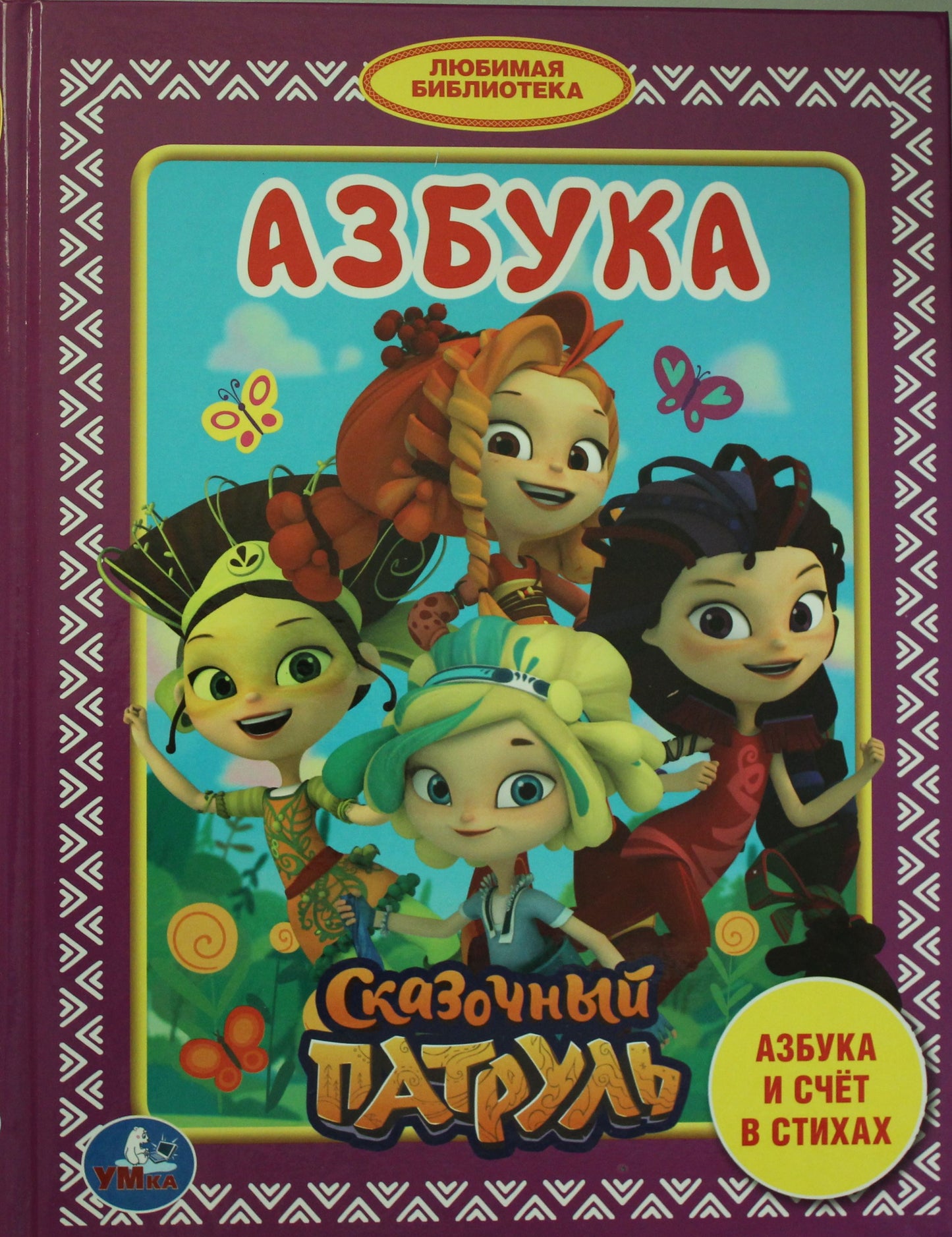 Азбука. Сказочный патруль. (Любимая библиотека). Твердый переплет. 165х215мм 48 pièces. Умка в кор.30шт