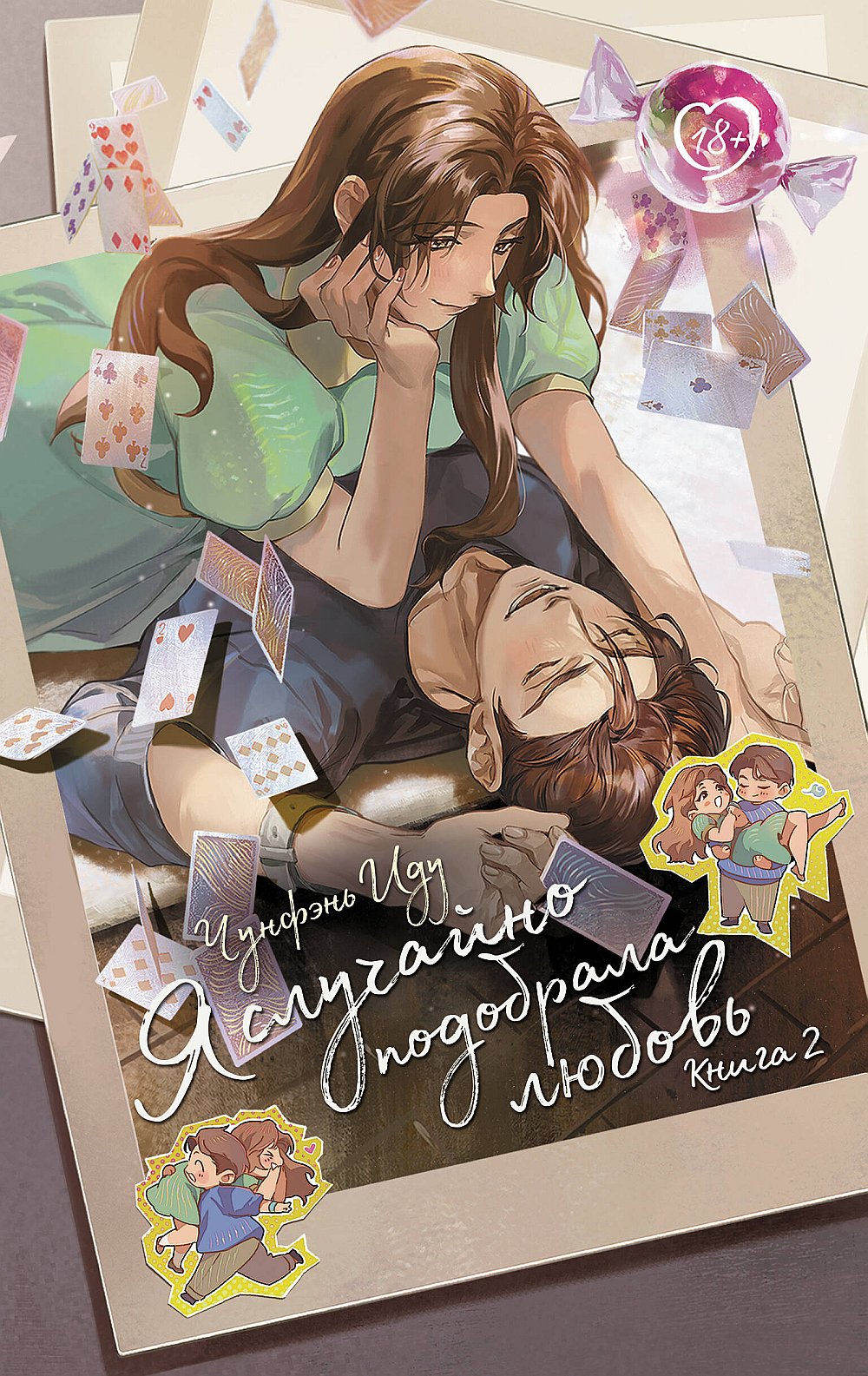 J'ai probablement pu l'aimer. Livre 2