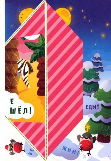 Читалки-сгибалки.6-7 лет.Пробуждает интерес к чтению. (2в1 pièce + moteur moteur)