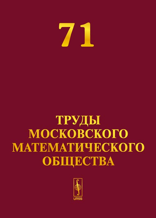Труды Московского Математического Общества. №71 : Résolution automatique des problèmes de gestion de l'entreprise// Les premiers cycles dans les secteurs vectoriels плоскости при возмущении центра//О числе предельных циклов у квадр. vecteur. полей