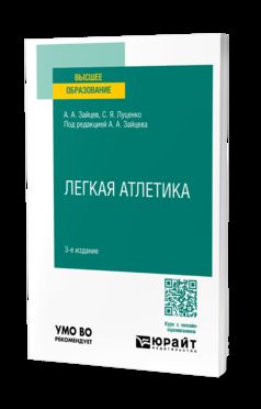 ЛЕГКАЯ АТЛЕТИКА 3-е изд., пер. и доп. Учебное пособие для вузов