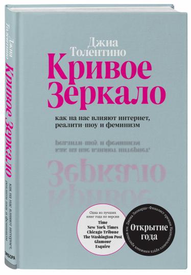 Кривое зеркало. Comme sur Internet, la réalité et la féminisation