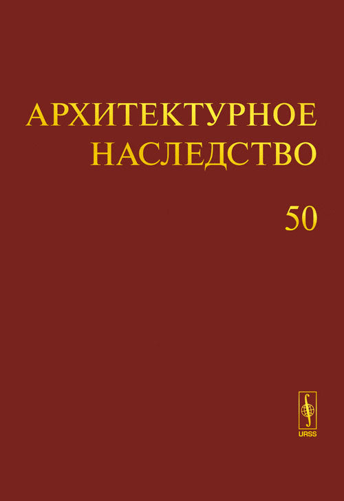 Архитектурное наследство. Выпуск 50