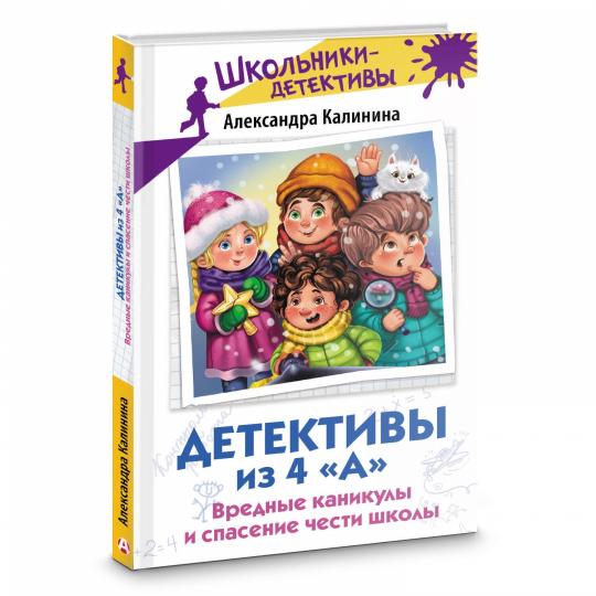 Детективы из 4 "А". Вредные каникулы и спасение чести школы