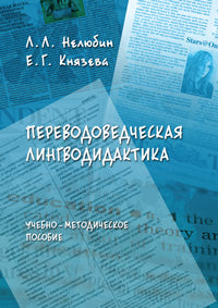 Переводоведческая лингводидактика: Учеб.-метод. пособие
