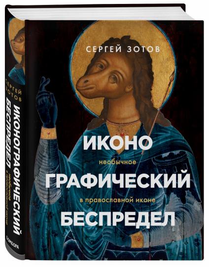 Иконографический беспредел. Nouveau dans l'icône du pays