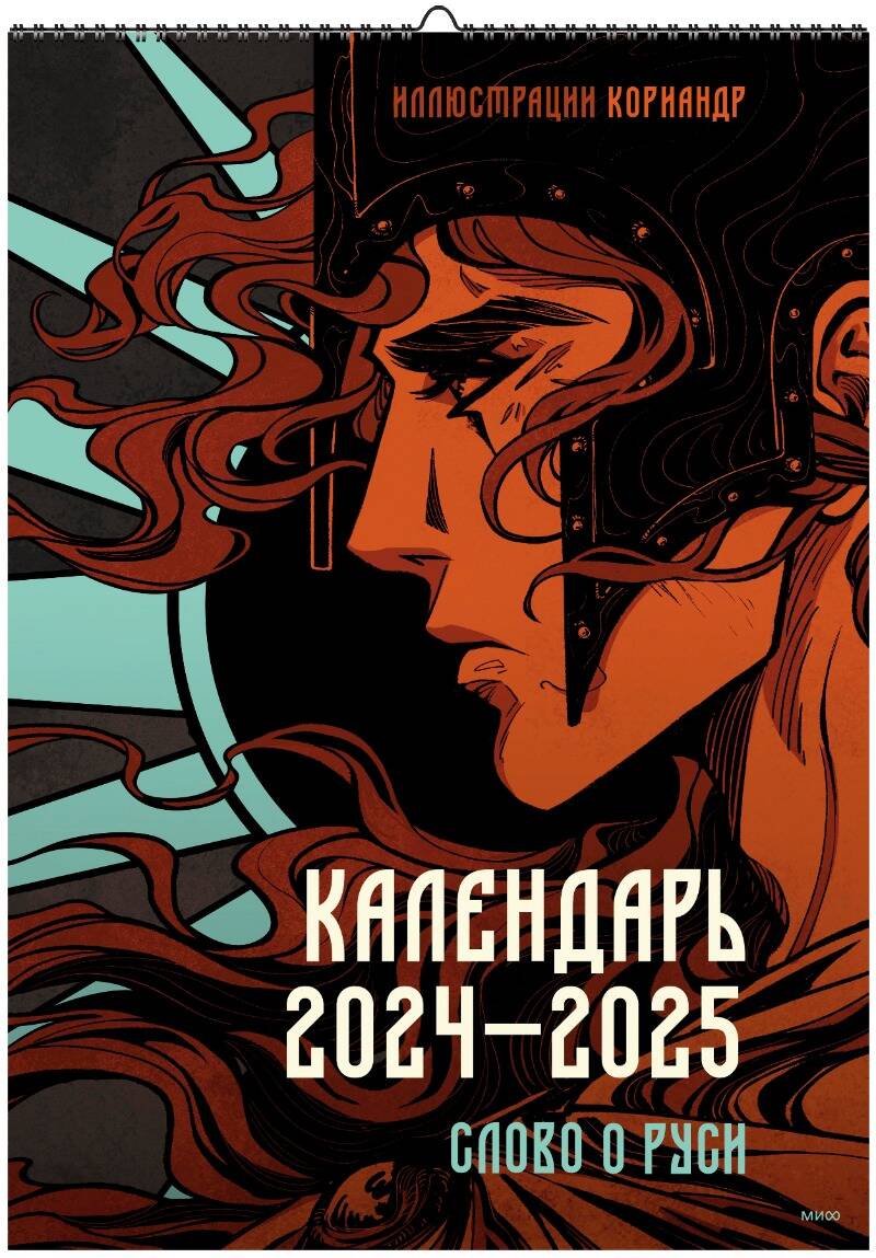 Слово о Руси. Календарь 2024–2025 с иллюстрациями Кориандр