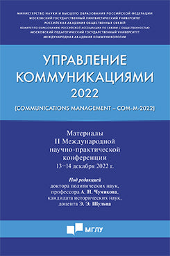 Управление коммуникациями ‒ 2022 (Gestion des communications ‒Com-M-2022). Материалы II Международной научно-практической конференции.-М.:Блок-Принт,2023.