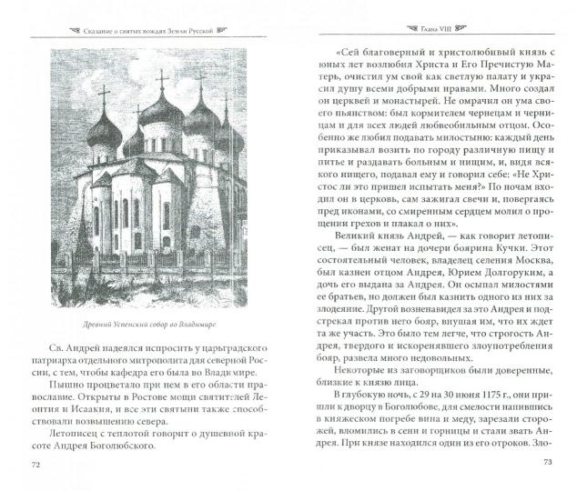 О святых вождях Земли Русской