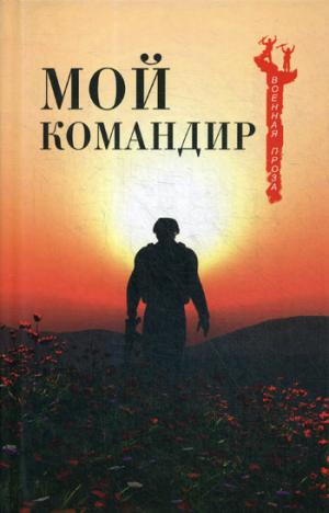 ВПР Мой командир (12+)
