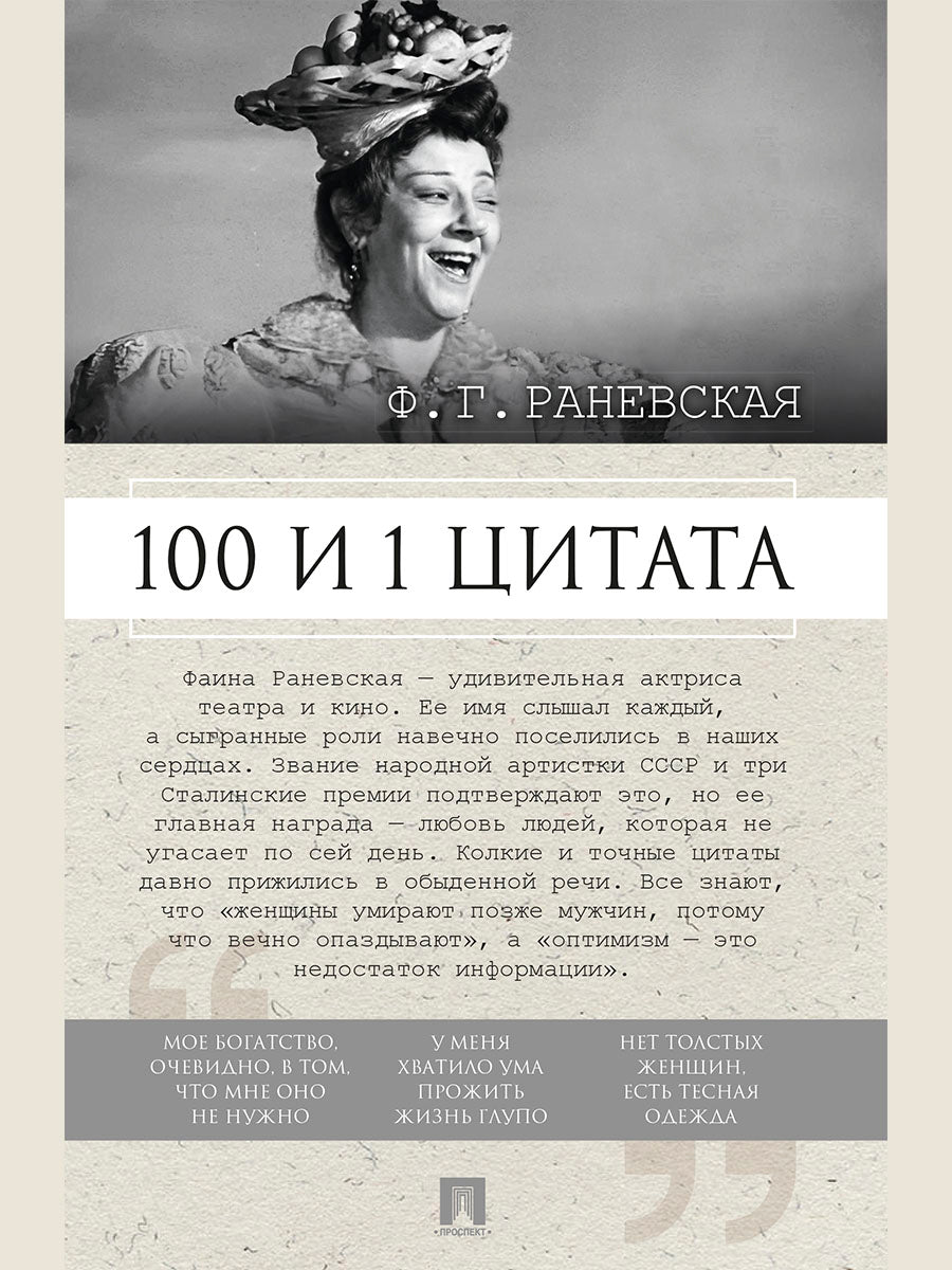 100 и 1 цитата. Ф.Г.Раневская.-М.:Проспект,2026.
