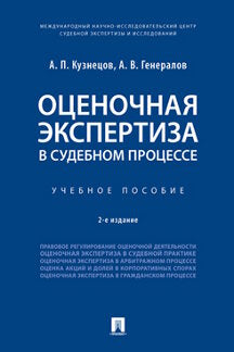 Оценочная экспертиза в судебном процессе.Уч. пос.-2-е изд., перераб. и доп.-М.:Проспект,2022. /=238616/
