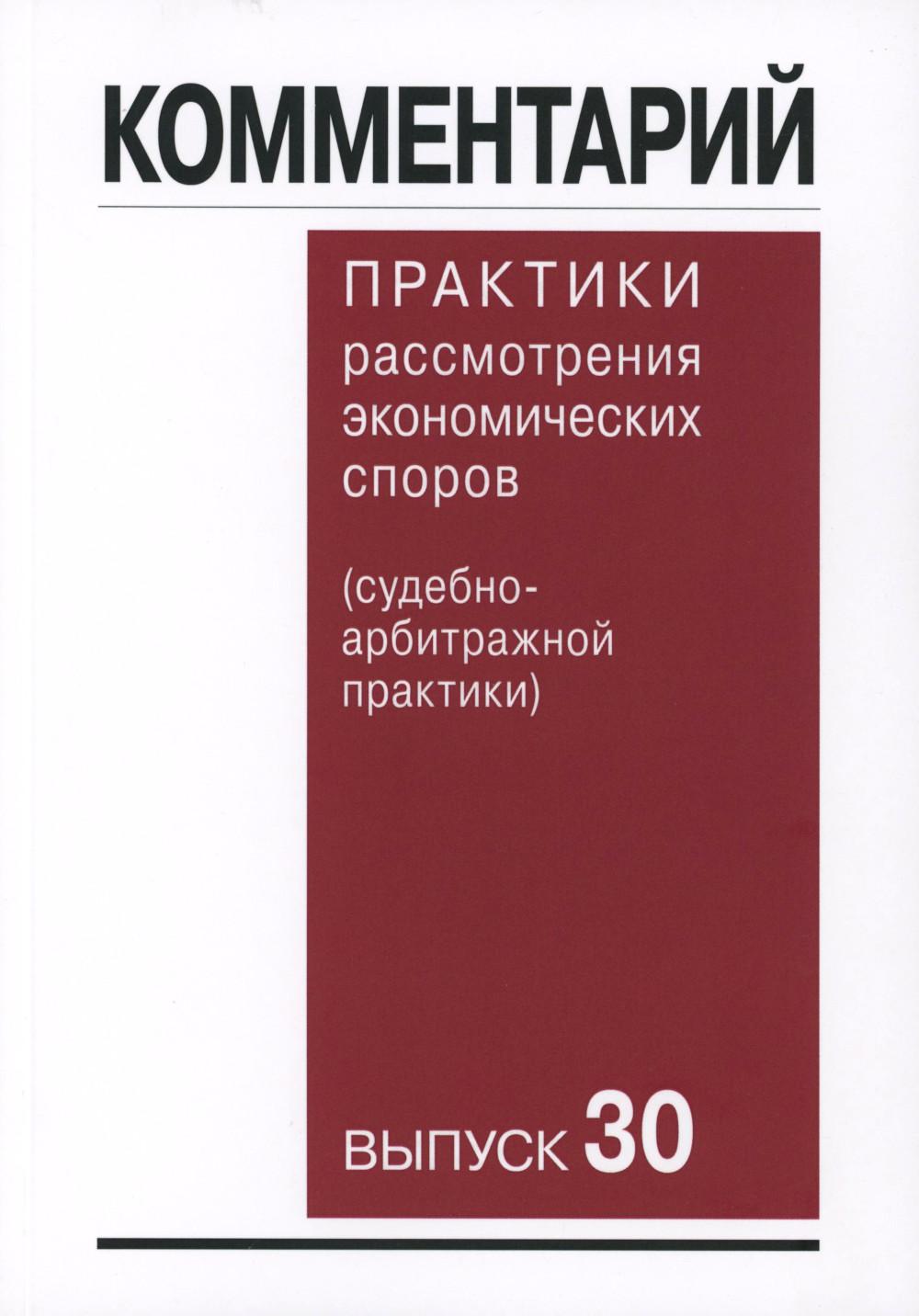 Commentaires sur les pratiques d'arbitrage (судебно-арBITражной практики) Вып. 30