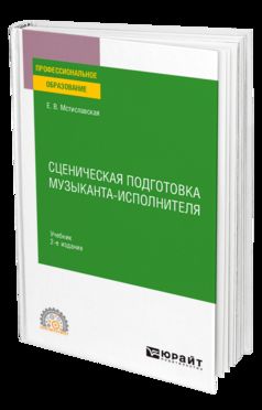 СЦЕНИЧЕСКАЯ ПОДГОТОВКА МУЗЫКАНТА-ИСПОЛНИТЕЛЯ 2-е изд., пер. je suis d'accord. Учебник для СПО