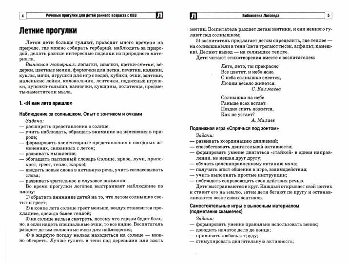 Речевые прогулки детей раннего возраста с ОВЗ Ч.1 (лето,осень)/Ильина О.В., Силантьева Н.В., Щурова К.М., Кузнецова Г.В.