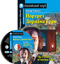 AK. Le portrait de Doriana Greia. Рассказы. Домашнее чтение.(комплект с MP3) (нов)