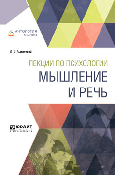 Lexiques de psychologie. Мышление и речь