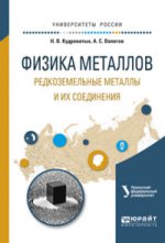 La physique des métaux. Métaux et métaux précieux. Учебное пособие для вузов