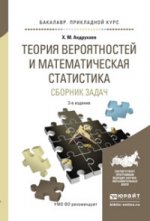 Теория вероятностей и математическая статистика. Сборник задач 3-е изд. , испр. И доп. Учебное пособие для прикладного бакалавриата