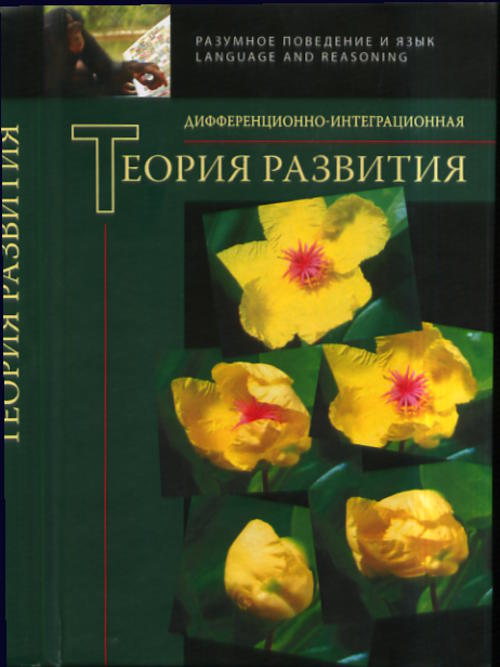 Дифференционно-интеграционная теория развития.