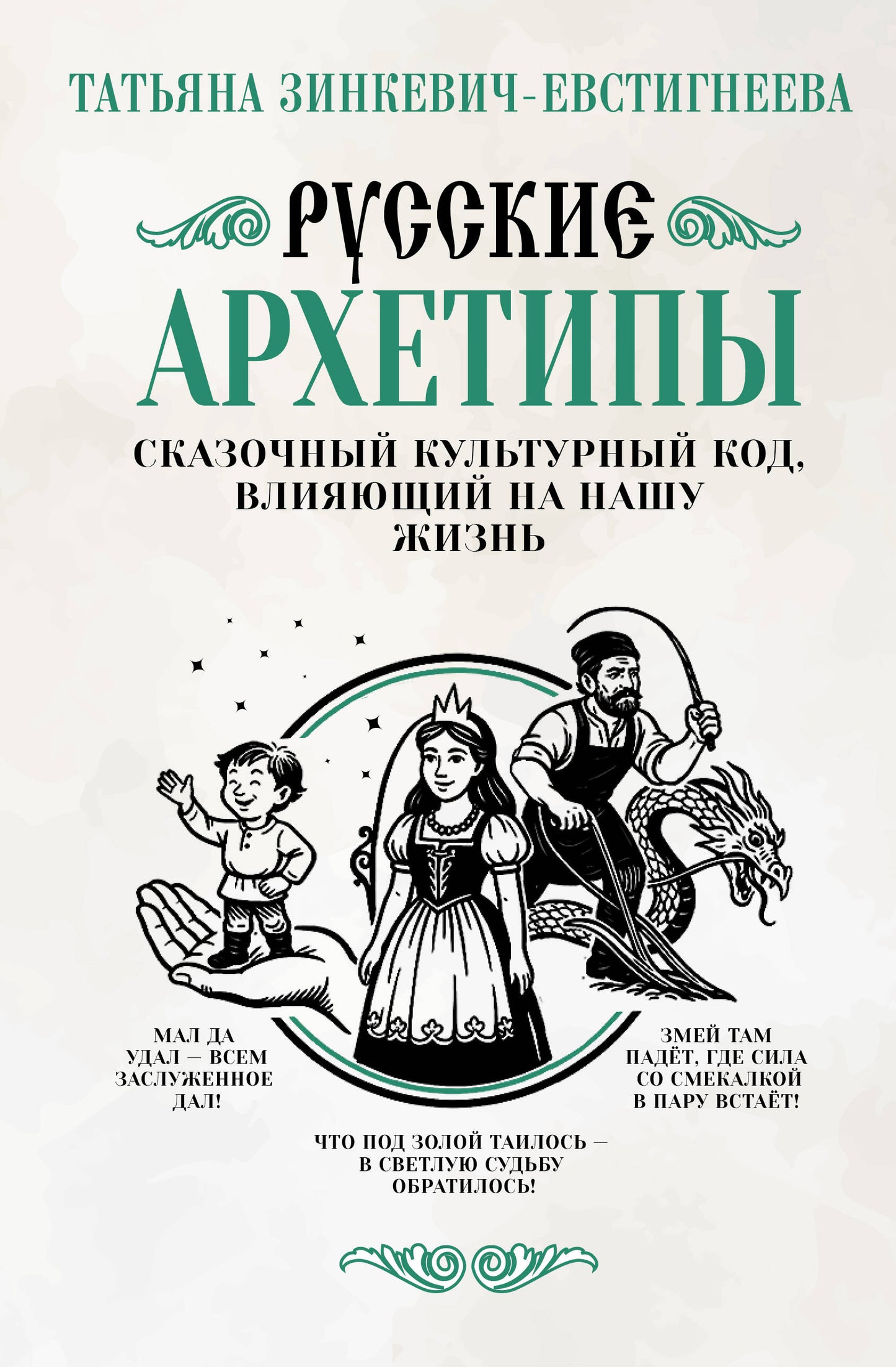 Русские архетипы. Сказочный культурный код, влияющий на нашу жизнь