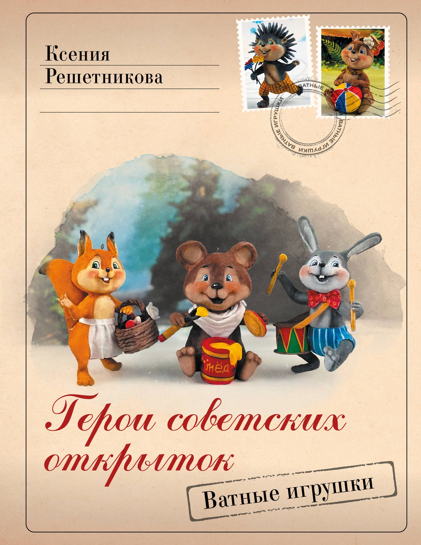 Герои советских открыток. Jeux de guerre