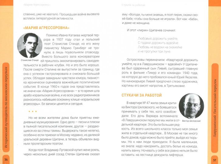 Исторический путеводитель по московским переулкам.Ч.1. Лаврушинский.Писательский переулок.-М.:РГ-Пресс,2019.