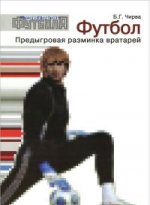 Футбол. Предыгровая разминка вратарей. Учебно-методическое пособие