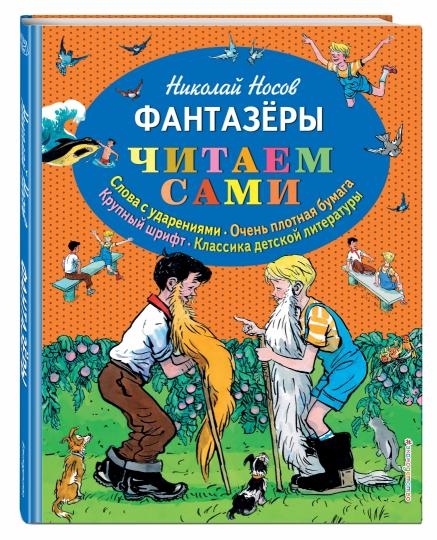 Фантазеры (ил. И. Семёнова)