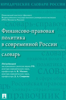 La politique financière et politique dans la Russie contemporaine. Словарь.-М.:Проспект,2023.