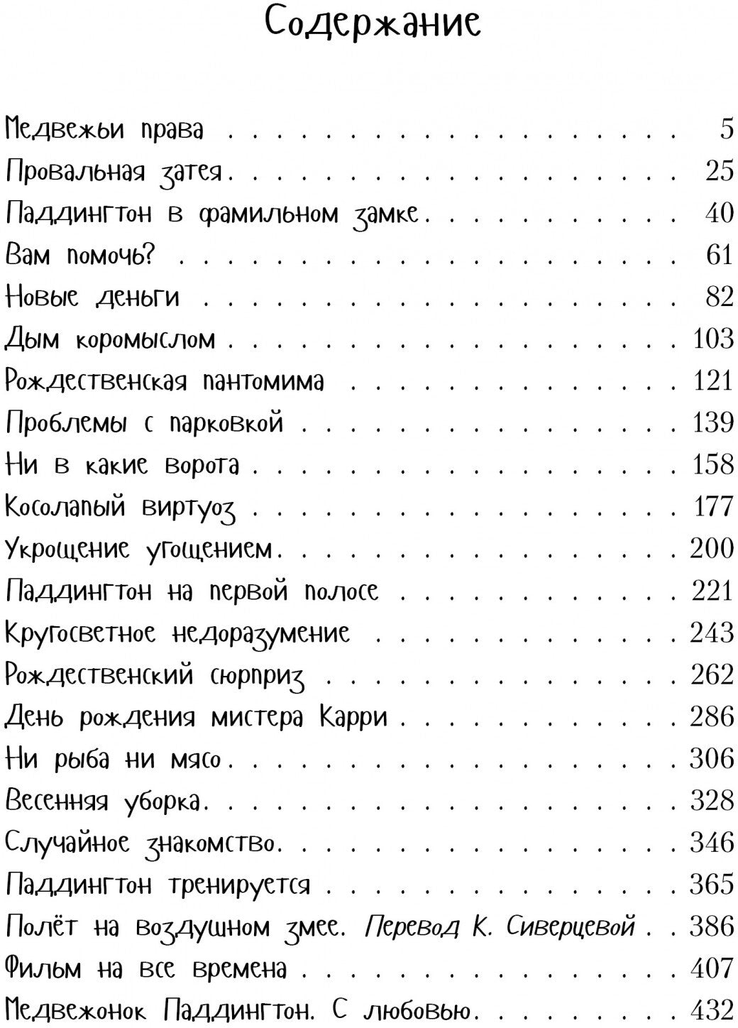 Всё о медвежонке Паддингтоне. Nouvelle histoire incroyable