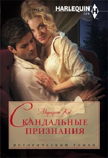 Скандальные признания