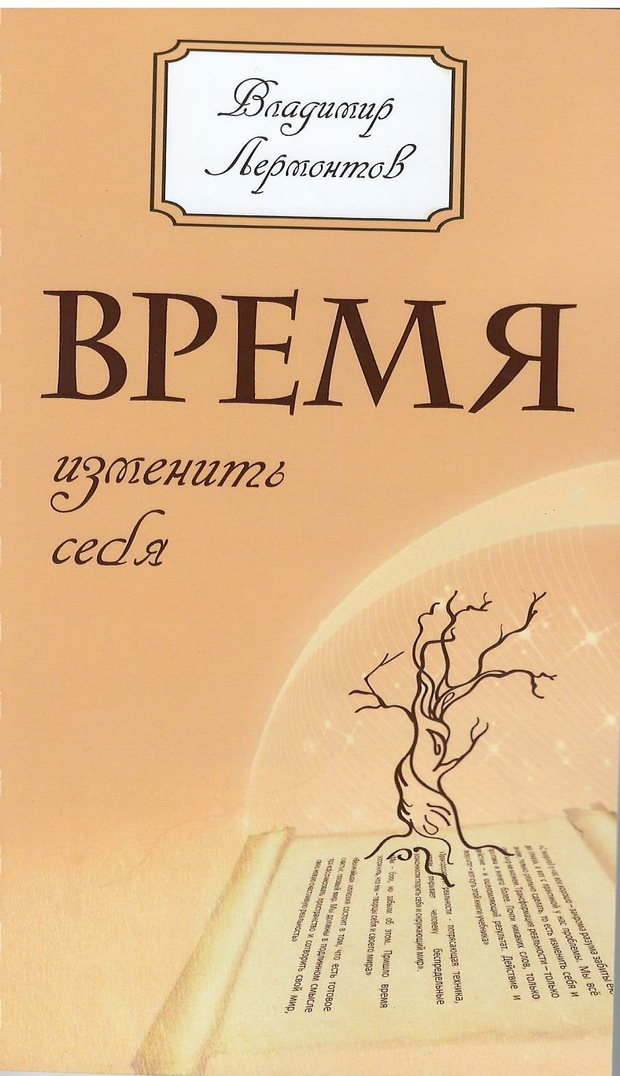 Время изменить себя. 2-e изд.
