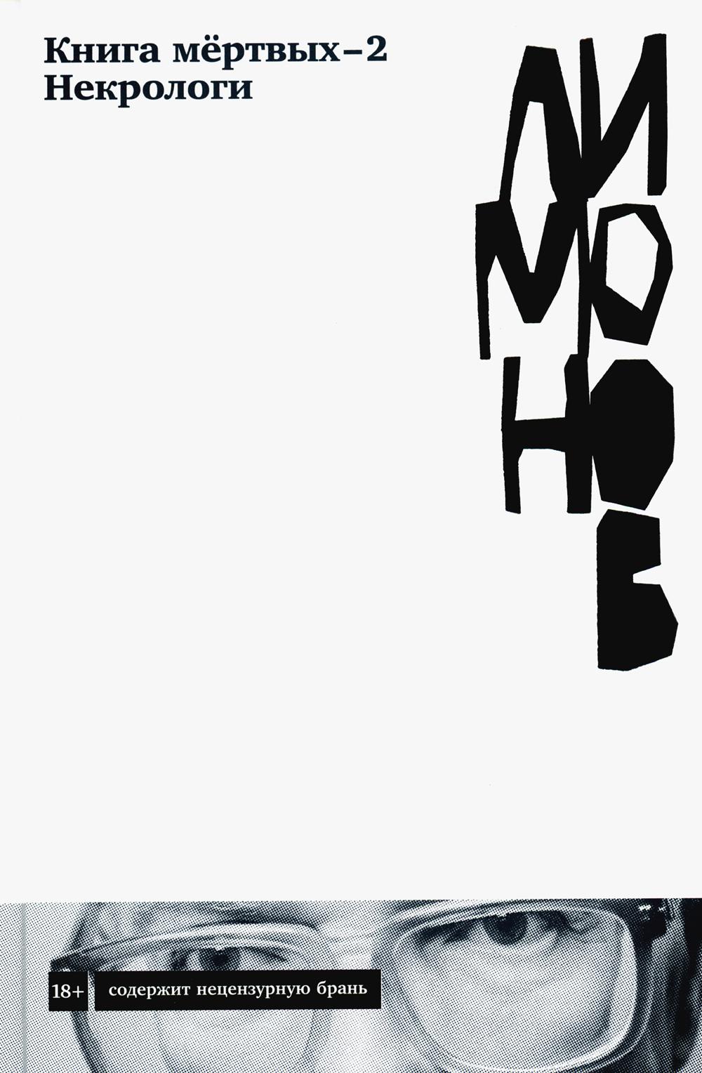 Книга мертвых-2. Nécrologie. Лимонов Э. В.