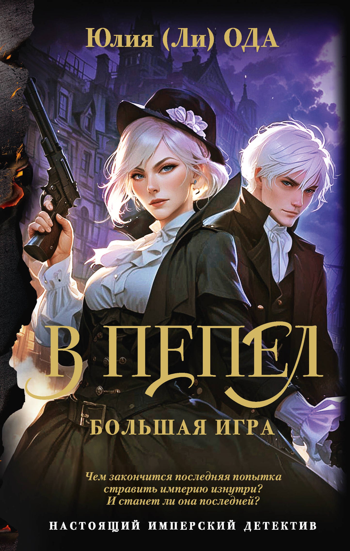 В пепел. Большая игра