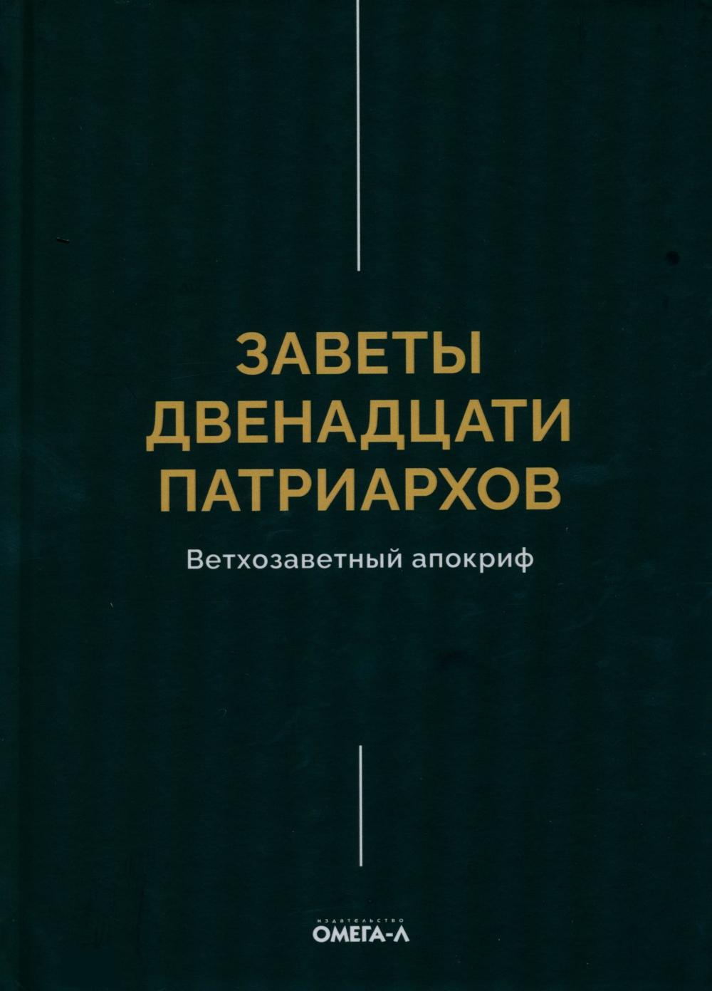 Заветы двенадцати патриархов. Ветхозаветный апокриф