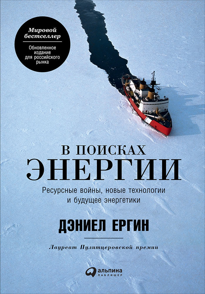 В поисках энергии: Ресурсные войны, новые технологии и будущее энергетики. Ергин Д.