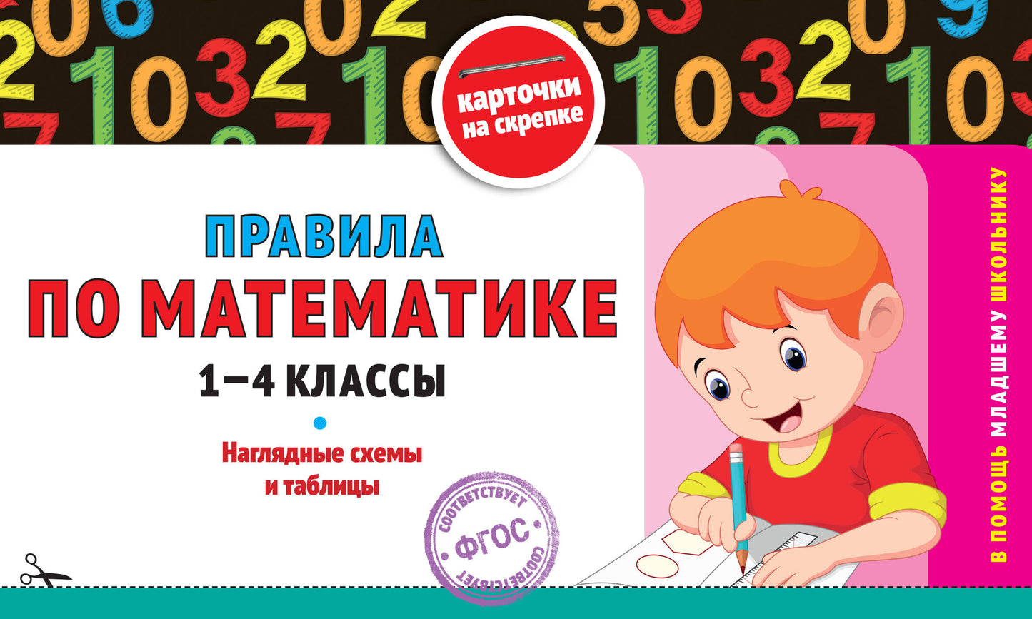 Правила по математике: 1-4 классы