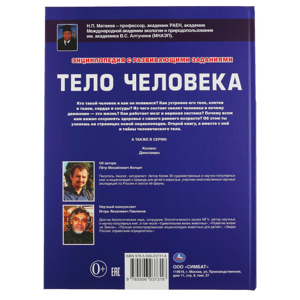 "УМКА". ТЕЛО ЧЕЛОВЕКА. (ЭНЦИКЛОПЕДИЯ А3). ТВЕРДЫЙ ПЕРЕПЛЕТ. БУМАГА МЕЛОВАННАЯ ПУХЛАЯ 130Г в кор.15шт