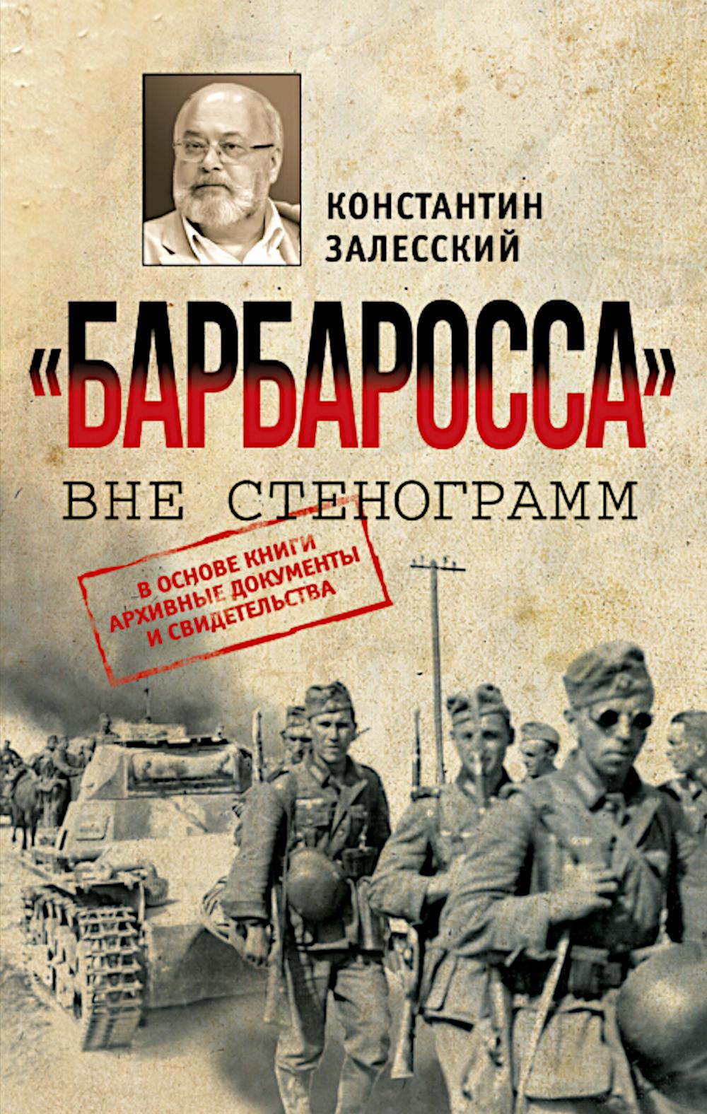 "Барбаросса" вне стенограмм