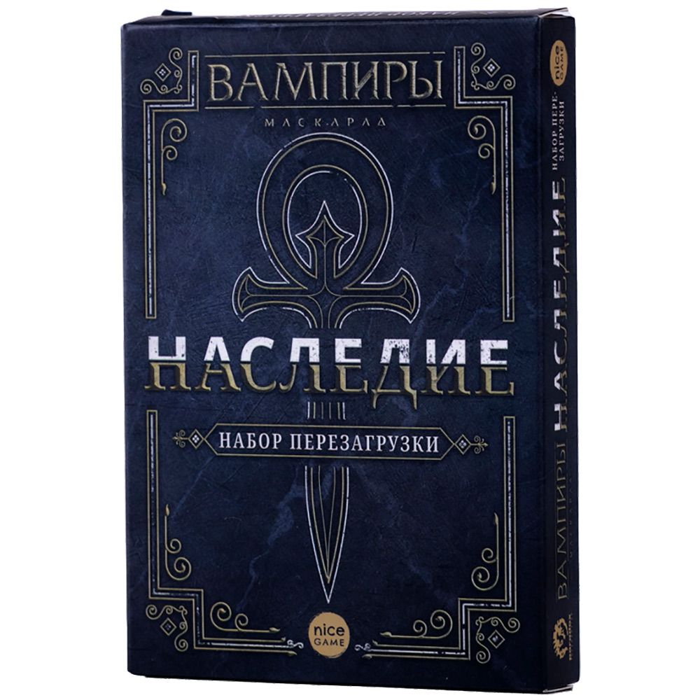 Наст.игра "Вампиры Маскарад. Наследие. Набор для перезагрузки" art.17044f РРЦ 890 руб. (Фабрика игр)