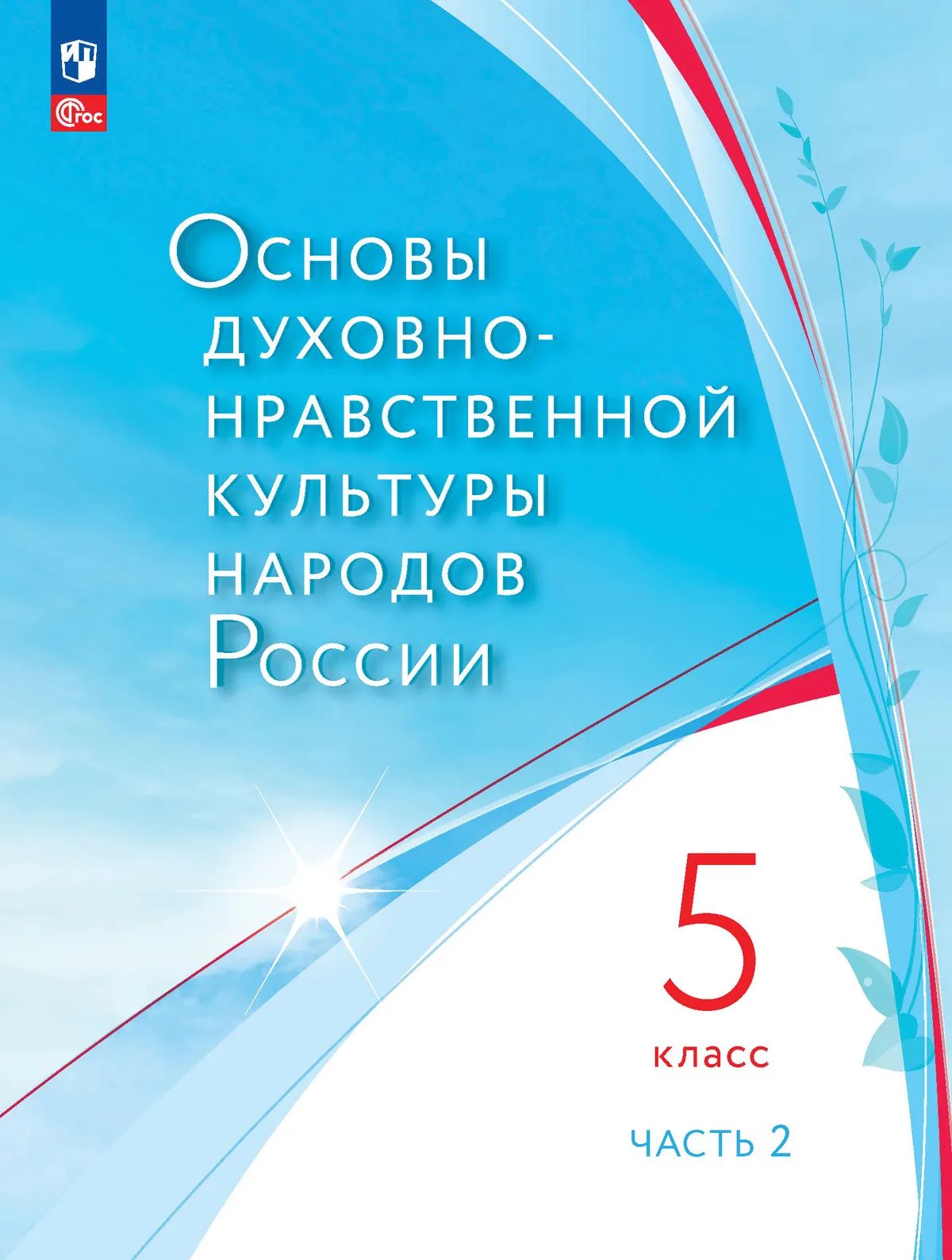 ОДНКНР. 5 кл. УП. В 2 ч. Ч.2 Соответствует ФГОС 2021
