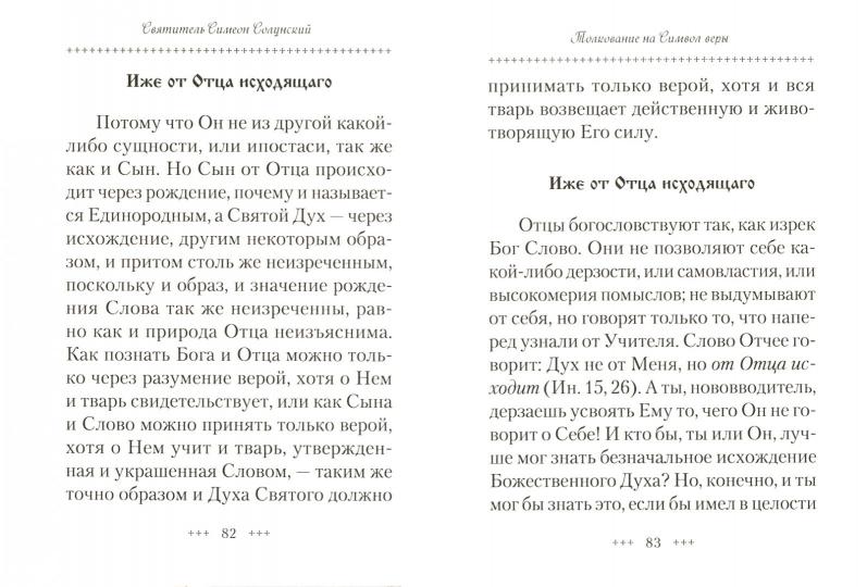 Толкование на Символ веры