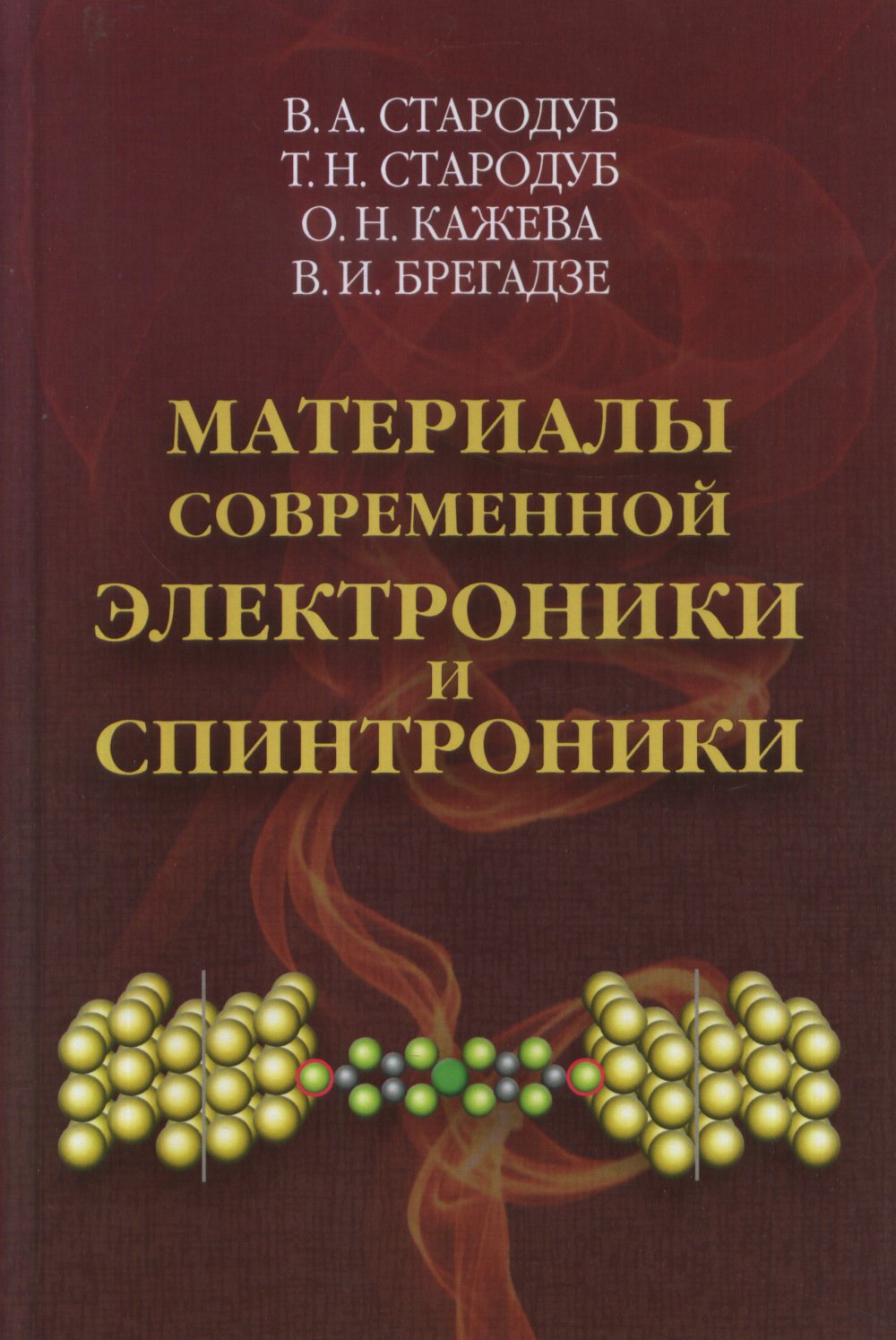 Материалы современной электроники и спинтроники