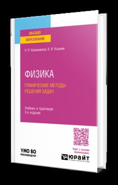ФИЗИКА. ГРАФИЧЕСКИЕ МЕТОДЫ РЕШЕНИЯ ЗАДАЧ 2-е изд., испр. и доп. Учебник и практикум для вузов