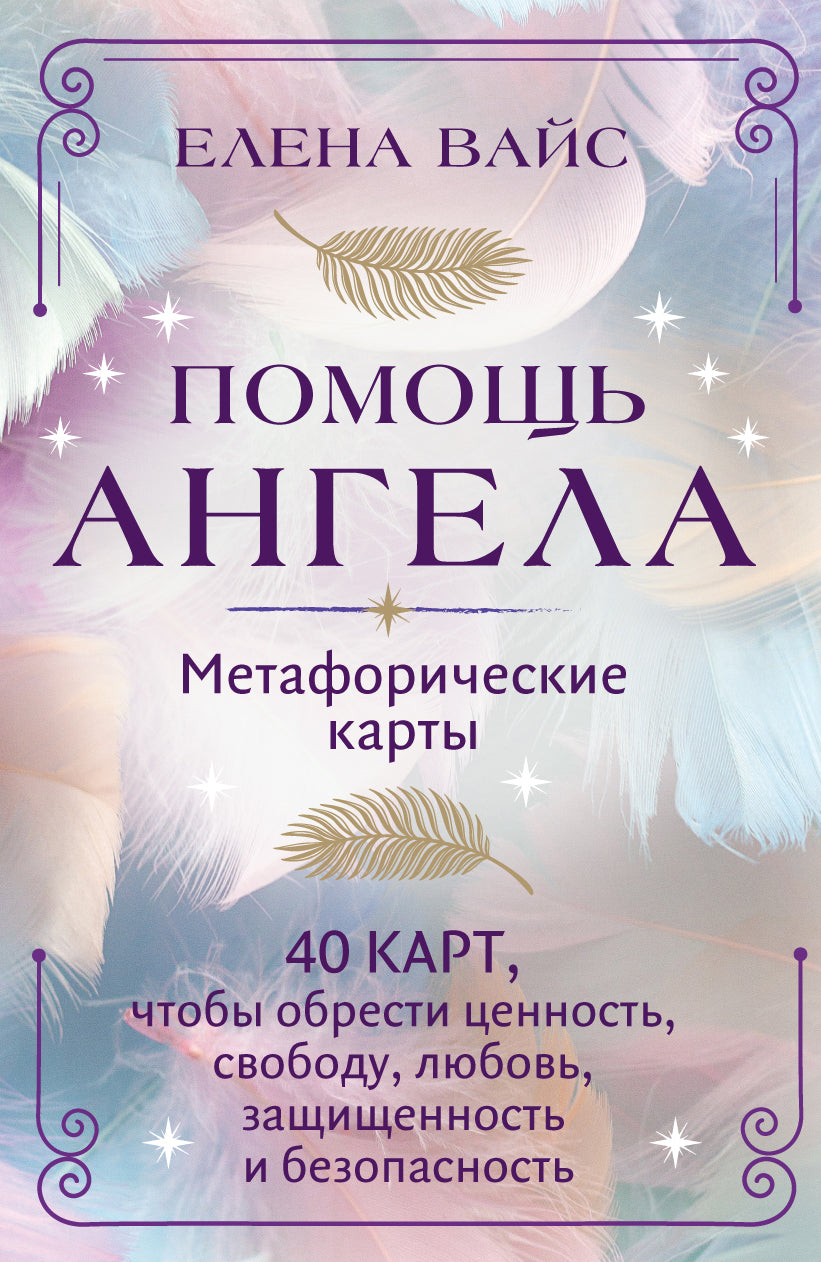 Помощь ангела. Cartes métaphoriques. 40 cartes, ce qui représente un événement, un voyage, un plaisir, un plaisir et un plaisir