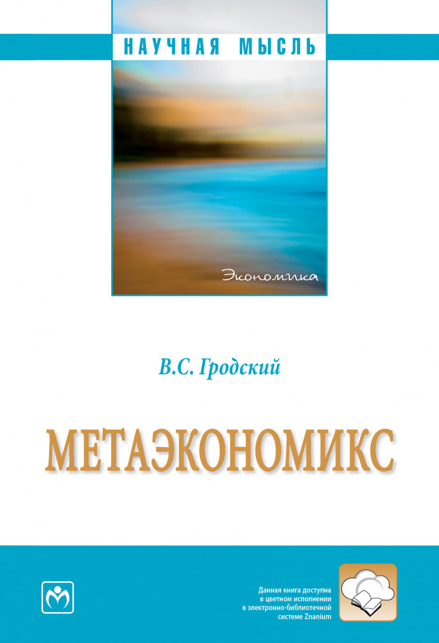 МЕТАЭКОНОМИКС
