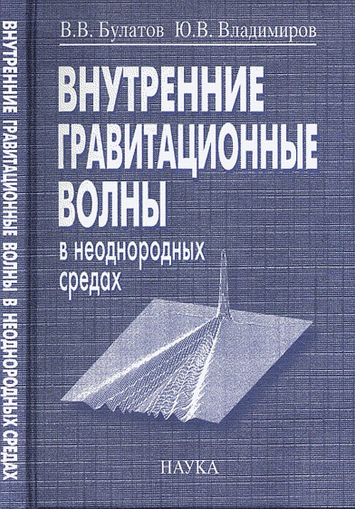 Внутренние гравитационные волны в неоднородных средах